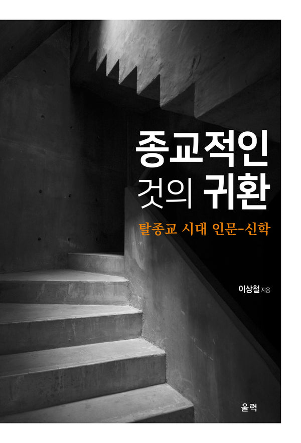 종교적인 것의 귀환