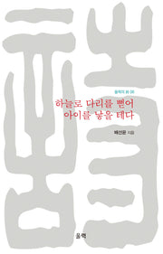 하늘로 다리를 뻗어 아이를 낳을 테다(울력의 시 6)
