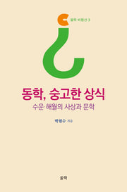 동학, 숭고한 상식(울력 비평선 3)
