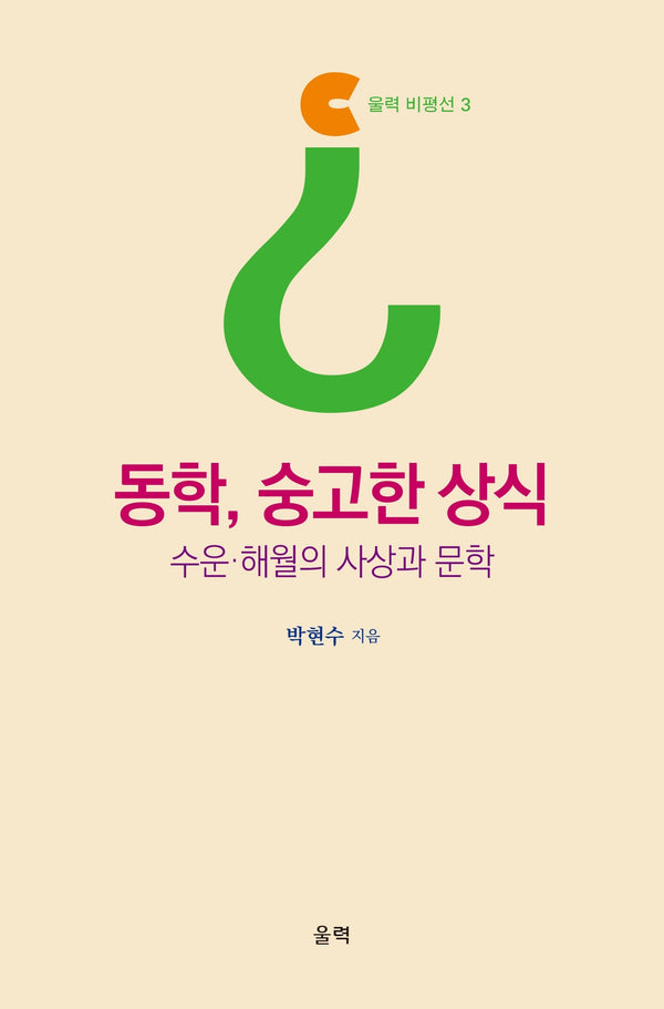 동학, 숭고한 상식(울력 비평선 3)