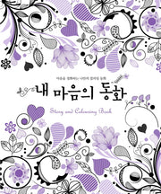 내 마음의 동화(스토리 앤 컬러링 북)(색칠북)