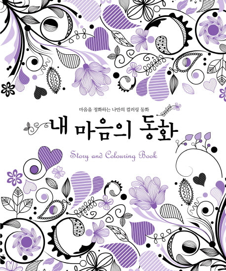 내 마음의 동화(스토리 앤 컬러링 북)(색칠북)