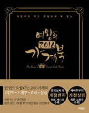 여왕의 가계북(2016)(야무지게 적고 은밀하게 복 받는)(양장본 Hardcover)