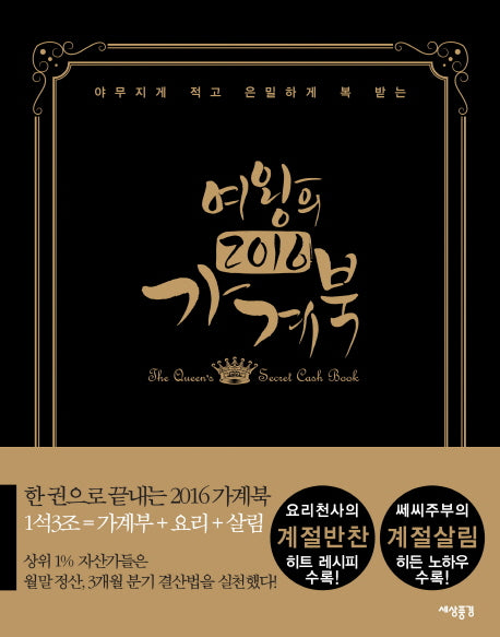 여왕의 가계북(2016)(야무지게 적고 은밀하게 복 받는)(양장본 Hardcover)