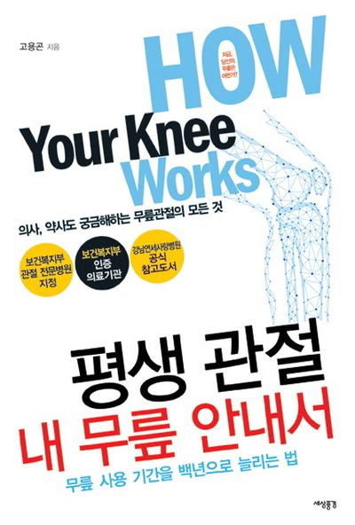 평생 관절 내 무릎 안내서