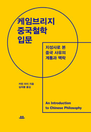 케임브리지 중국철학 입문(양장본 Hardcover)