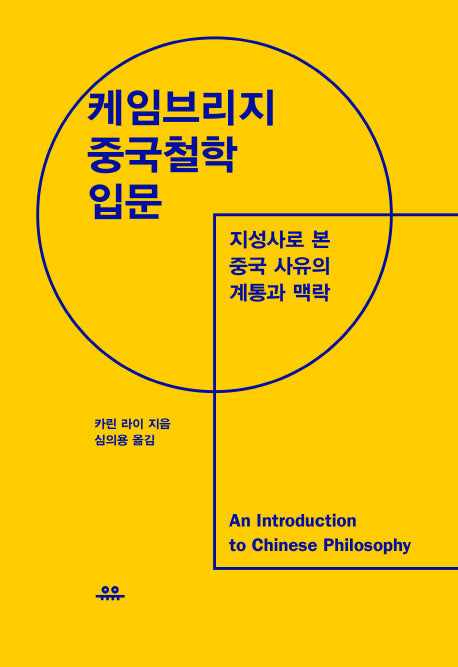 케임브리지 중국철학 입문(양장본 Hardcover)
