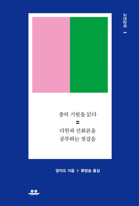 종의 기원을 읽다(서양고전강의)