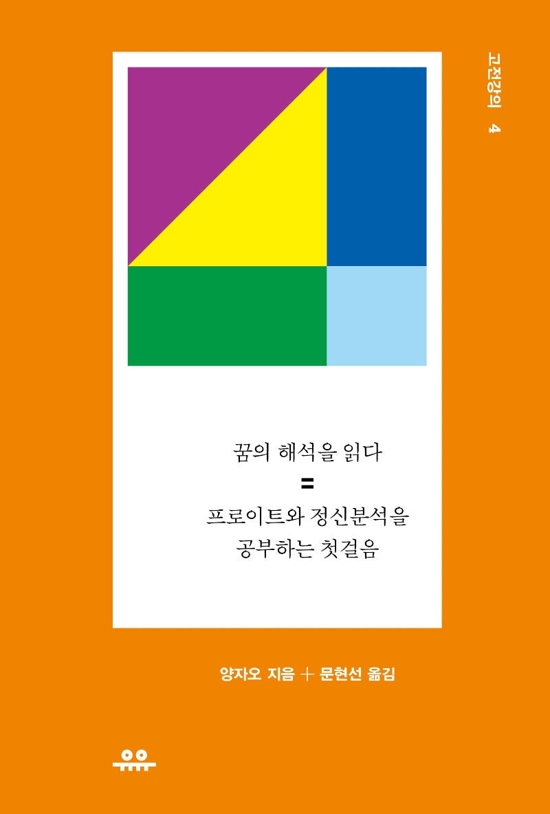 꿈의 해석을 읽다(서양고전강의)