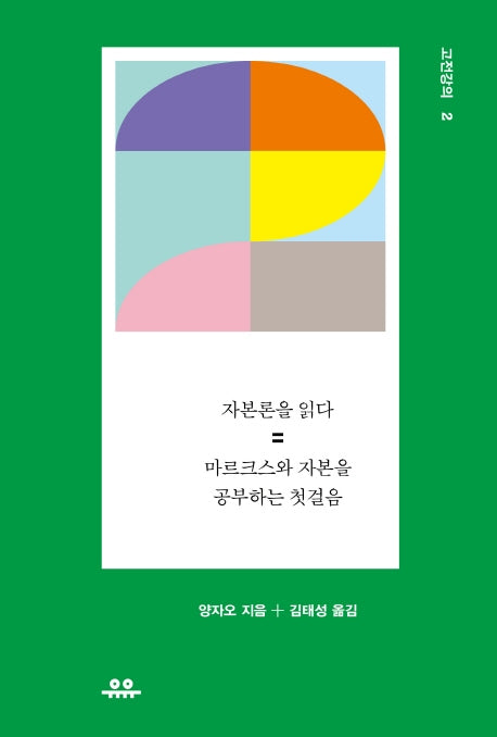자본론을 읽다(서양고전강의 3)