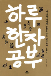 하루 한자 공부