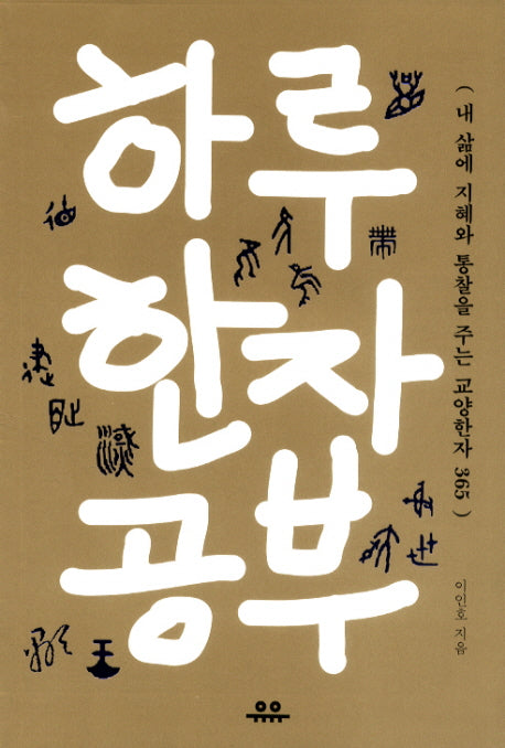 하루 한자 공부