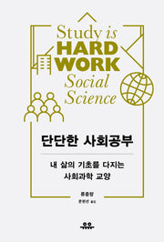 단단한 사회 공부