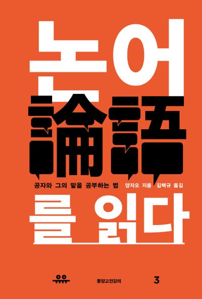 논어를 읽다(동양고전강의 3)