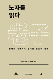 노자를 읽다(동양고전강의 4)