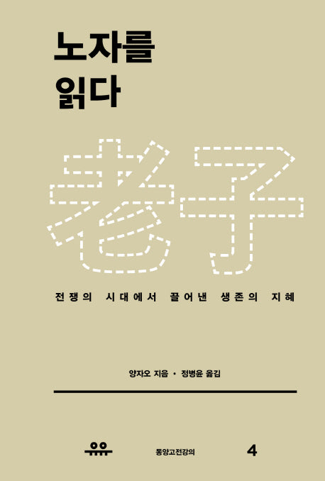 노자를 읽다(동양고전강의 4)