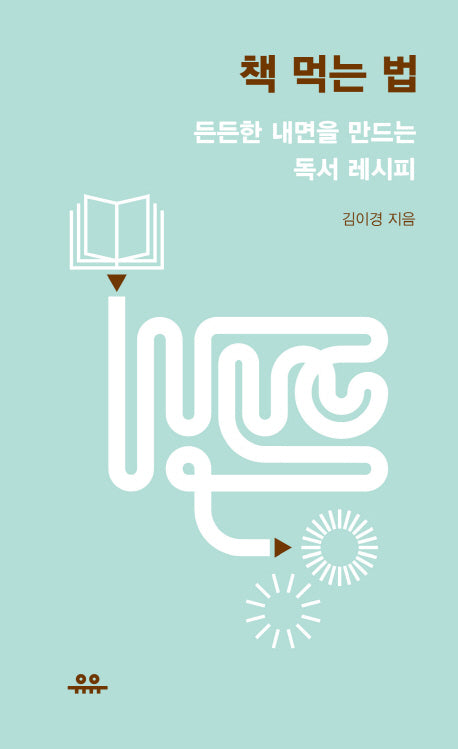 책 먹는 법: 든든한 내면을 만드는 독서 레시피(땅콩문고 시리즈)