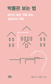 박물관 보는 법(땅콩문고 시리즈)