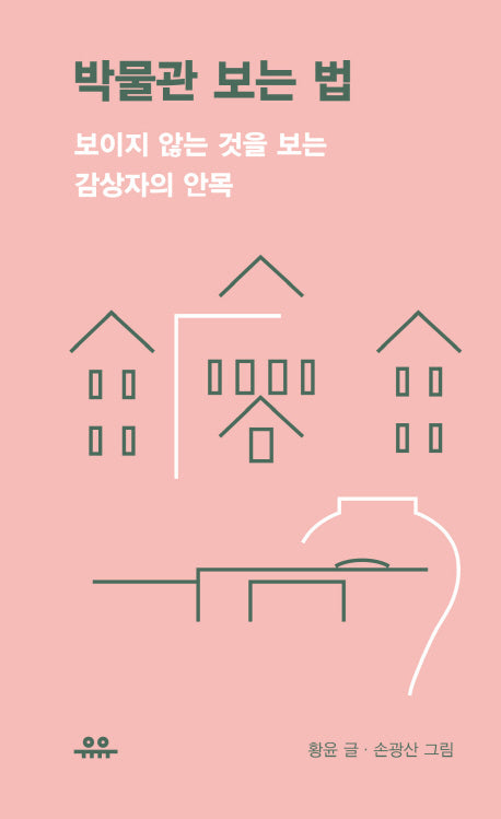 박물관 보는 법(땅콩문고 시리즈)