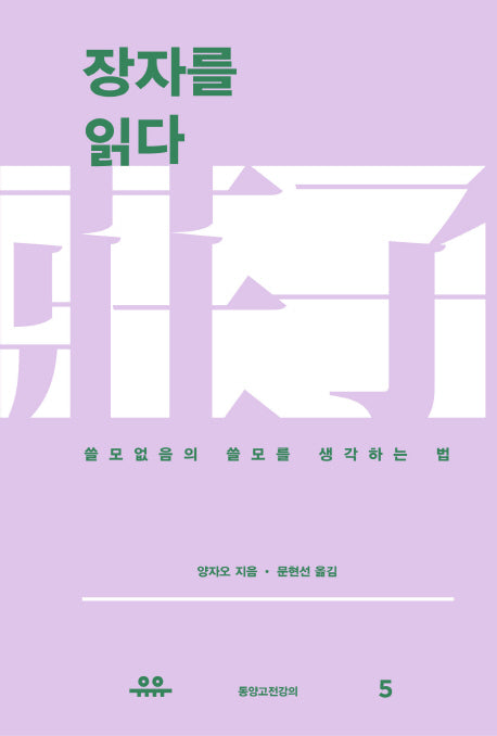 장자를 읽다(동양고전강의 5)