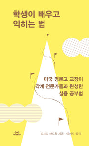 학생이 배우고 익히는 법(땅콩문고 시리즈)