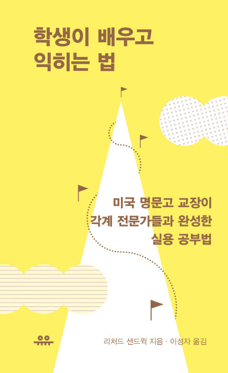 학생이 배우고 익히는 법(땅콩문고 시리즈)