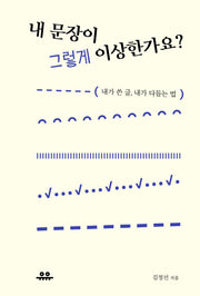 내 문장이 그렇게 이상한가요?
