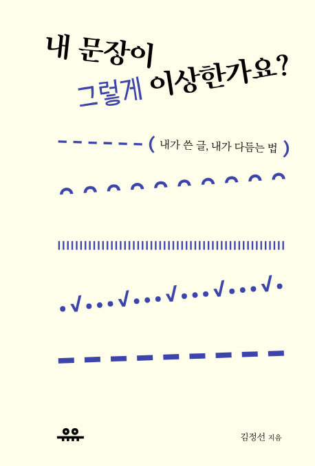 내 문장이 그렇게 이상한가요?