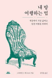 내 방 여행하는 법
