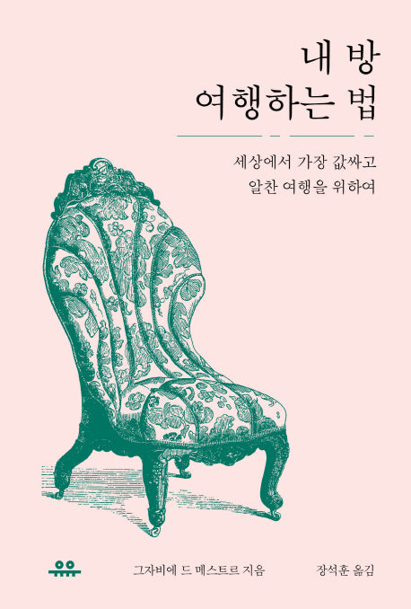 내 방 여행하는 법