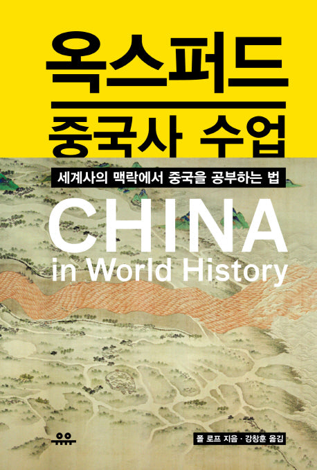 옥스퍼드 중국사 수업