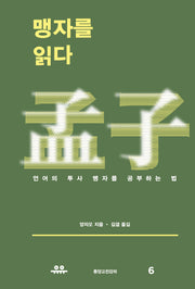 맹자를 읽다(동양고전강의 6)