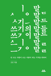 쓰기의 말들