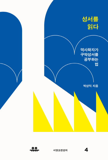 성서를 읽다(서양고전강의 4)