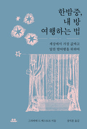 한밤중 내 방 여행하는 법