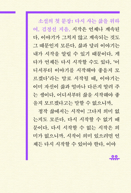소설의 첫 문장: 다시 사는 삶을 위하여