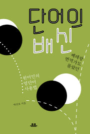 단어의 배신