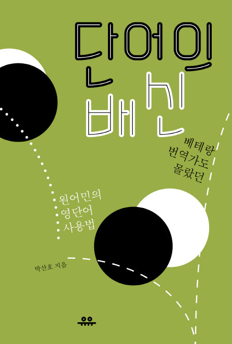 단어의 배신