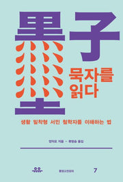 묵자를 읽다(동양고전강의 7)