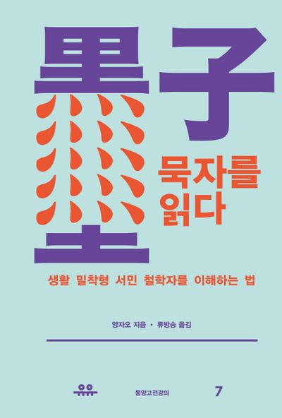묵자를 읽다(동양고전강의 7)