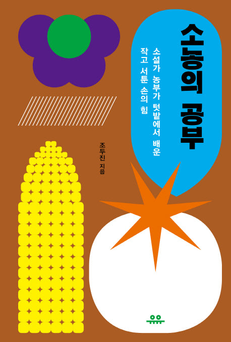 소농의 공부