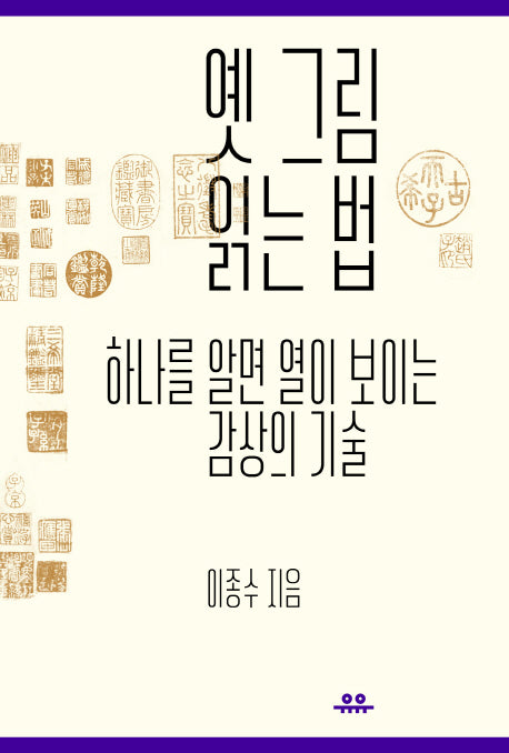 옛 그림 읽는 법