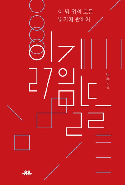 읽기의 말들