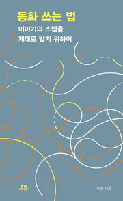 동화 쓰는 법(땅콩문고 시리즈)