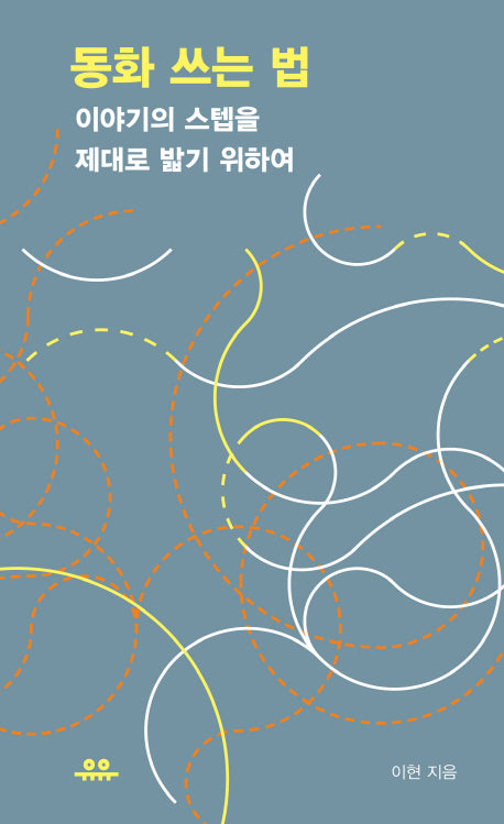 동화 쓰는 법(땅콩문고 시리즈)