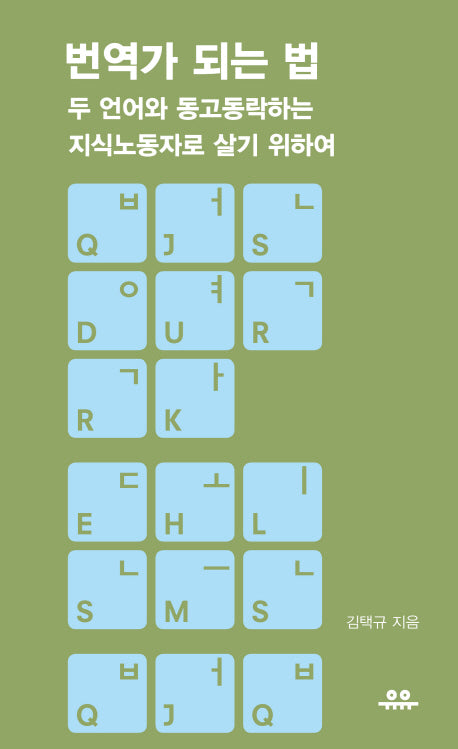 번역가 되는 법(땅콩문고 시리즈)
