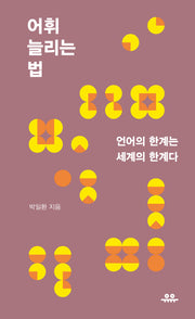 어휘 늘리는 법(땅콩문고 시리즈)