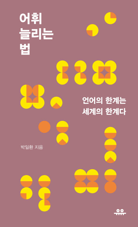 어휘 늘리는 법(땅콩문고 시리즈)