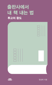 출판사에서 내 책 내는 법(땅콩문고 시리즈)