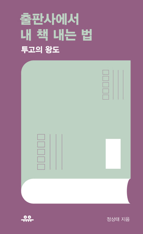 출판사에서 내 책 내는 법(땅콩문고 시리즈)